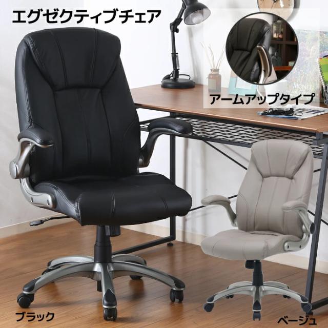 オフィスチェア アームレスト 可動 ゲーミングチェア エグゼクティブチェア パーソナルチェア チェア チェアー パソコンチェア アームアップチェア 高さ調節機能付き 肘 可動 キャスター付き ガス圧昇降式 合皮 ブラック ベージュの通販は