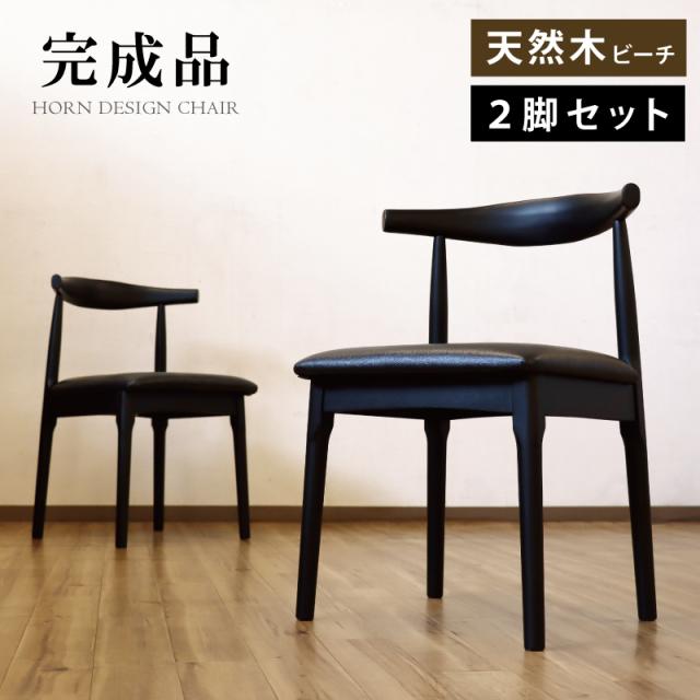 完成品 ダイニングチェア 天然木 ビーチ材 完成品 2脚セット 木製 チェアー エルボーチェア ホーンチェア リビングチェア デザイナーズチェア 食卓椅子 PCチェア ロビーチェア デザインチェア ハンス・J・ウェグナー リプロダクト 2脚組 二脚組 合成皮革 ブラックの通販は