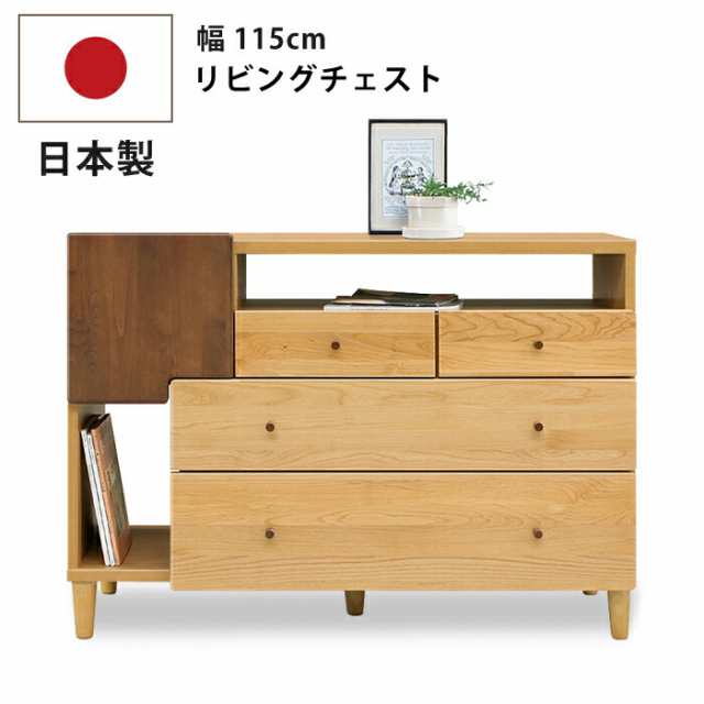 幅115cm サイドキャビネット 国産 リビングチェスト オスロ 木製 天然木アルダー材使用 北欧モダン 電話台 ファックス台 飾り棚 ディスプレイラック サイドボード リビングボード 本棚 書棚 引出し4杯付き ナチュラル ブラウン 日本製 低ホルムアルデヒド