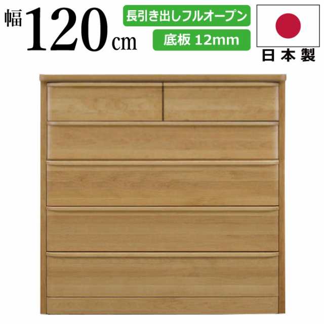 ワイドハイチェスト 幅120cm 5段 国産 天然木アルダー使用 垣板極厚20m 引底板１２mm箱組み仕様引出し チェスト 長引出しフルオープンス