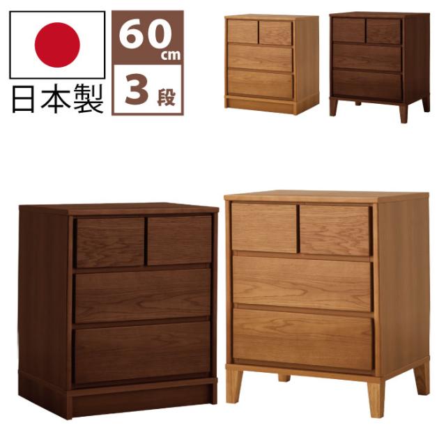 国産 幅60cm 3段 ローチェスト 天然木 ホワイトオーク突板 使用 箱組 長引出しフルオープンスライドレール付き 洋服タンス 洋たんす ミニチェスト サイドチェスト 日本製 大川家具 木脚タイプ 台輪タイプ 60-3 ナチュラル ブラウンの通販は