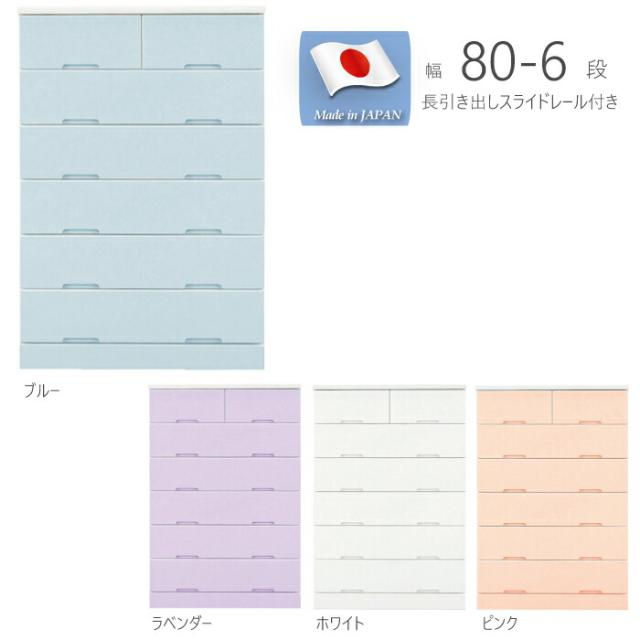 日本製 幅80cm 6段 ハイチェスト 長引き出し スライドレール付き 木製 カラーチェスト 洋服タンス 箪笥たんす 衣類収納  小引き出し2杯付 シンプル チェスト パステルカラー 国産 エナメル塗装 ホワイト ラベンダー ピンク ブルーの通販は 23,887円