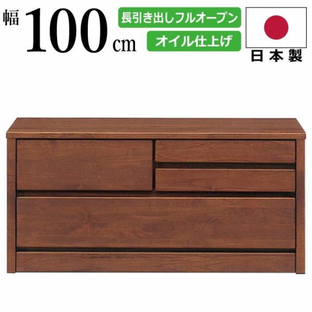 ローチェスト 国産 天然木アルダー材使用 幅100cm 2段 北欧風 箱組み引出し 長引出しフルオープンスライドレール付き 洋服だんす 洋服箪笥 洋服タンス リビングチェスト ローボード テレビ台 TV台 テレビボード ダークブラウンの通販は 22,578円