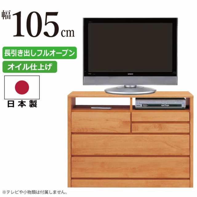 AVチェスト 国産 幅105cm 天然木アルダー材使用 木製 AVチェスト テレビ台 AVラック TVボード TV台 AVボード TVキャビネット AVラック テ