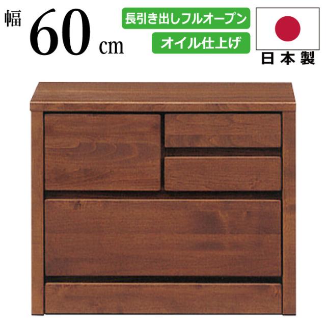 国産 幅60cm 2段 ローチェスト 天然木 アルダー材 シンプル 北欧風 長引出しフルオープンスライドレール付き 洋服だんす 洋服箪笥 洋服タンス 洋たんす 電話台 サイドチェスト クローゼットチェスト ダークブラウンの通販は