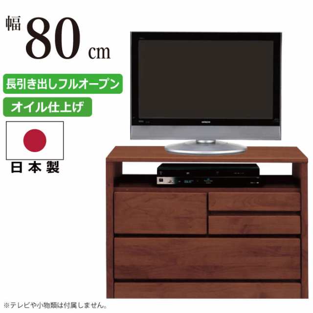 AVチェスト 国産 幅80cm 2段 天然木アルダー使用 木製AV収納 テレビ台 AVラック TVボード TV台 AVボード TVキャビネット 多目的収納チェ