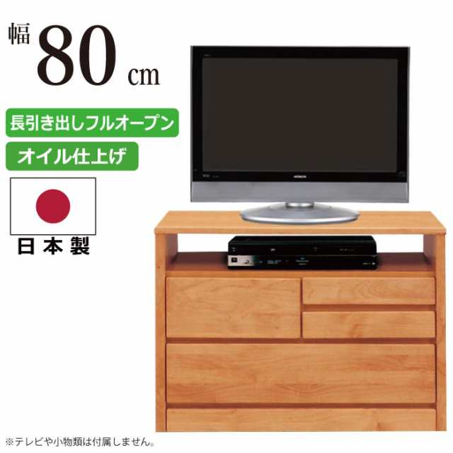 AVチェスト 国産 幅80cm 2段 天然木アルダー使用 木製 AV収納 テレビ台 AVラック TVボード TV台 AVボード TVキャビネット 多目的収納チェ