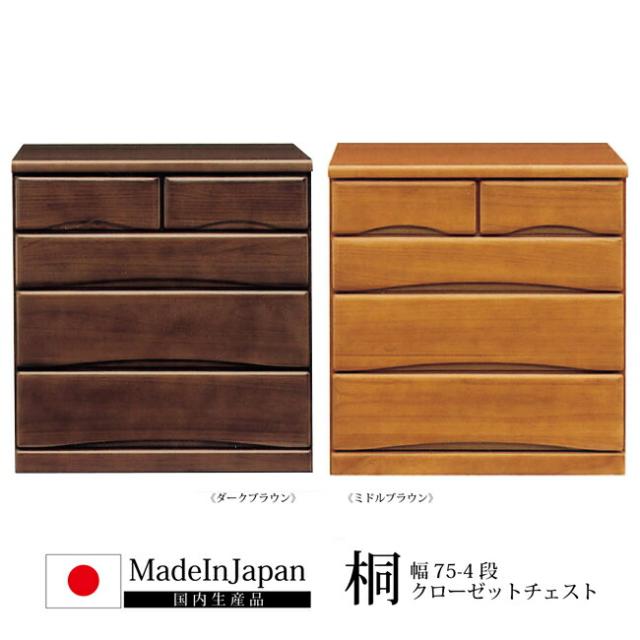 国産 幅75cm 桐 クローゼットチェスト 桐たんす 4段 キャスター付き