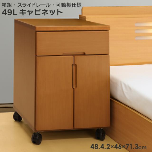 【日本製】ロータイプ ベッドサイドキャビネット 幅49cm 可動棚 箱組 引出し スライドレール付き 床頭台 居室用家具 キャスター ミドルブラウンの通販は