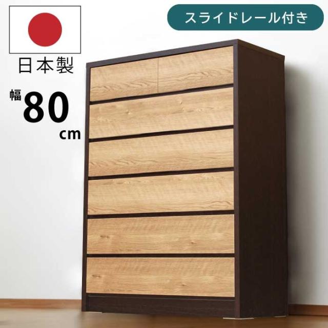 ハイチェスト 幅80cm 6段 たんす 木製 チェスト 日本製 完成品