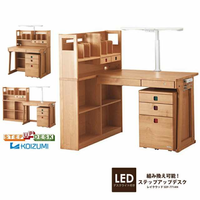 コイズミ 学習デスク 幅100cm ステップアップデスク LakeWood レイクウッド SDF-771AN アルダーハギ材 学習机 勉強机 組み替えデスク 3Dの通販は