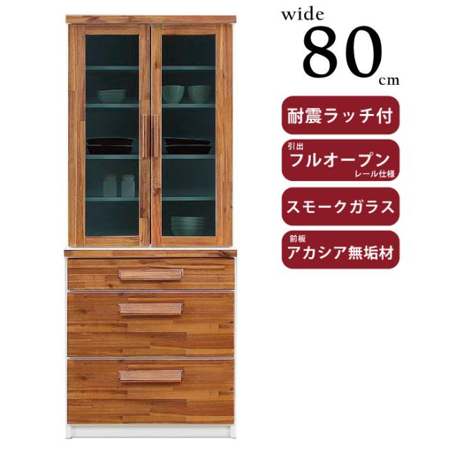 幅80cm 食器棚 天然木アカシア無垢材 和風モダン 高級 引出しフルオープンレール付き スモークガラス ダイニングボード キッチンボード の通販は