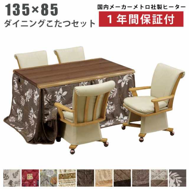 ダイニングこたつ5点セット 幅135×85cm 掛け布団付き チェアセット ウォールナット突板 手元コントローラー仕様 キャスター付き 肘付き