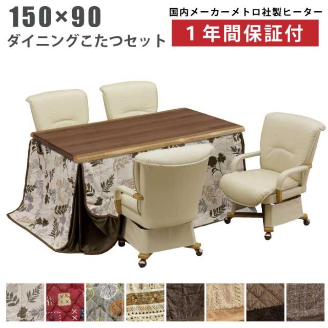 ダイニングこたつ6点セット 幅150×90cm 掛け布団付き 回転チェア付き ウォールナット突板 手元コントローラー仕様 キャスター付き 肘付き 回転式チェア ハイタイプこたつ ハイこたつ 高脚こたつ 省スペースこたつ掛け布団 木製こたつ ライトオーク ライトブラウンの通販は 70,389円