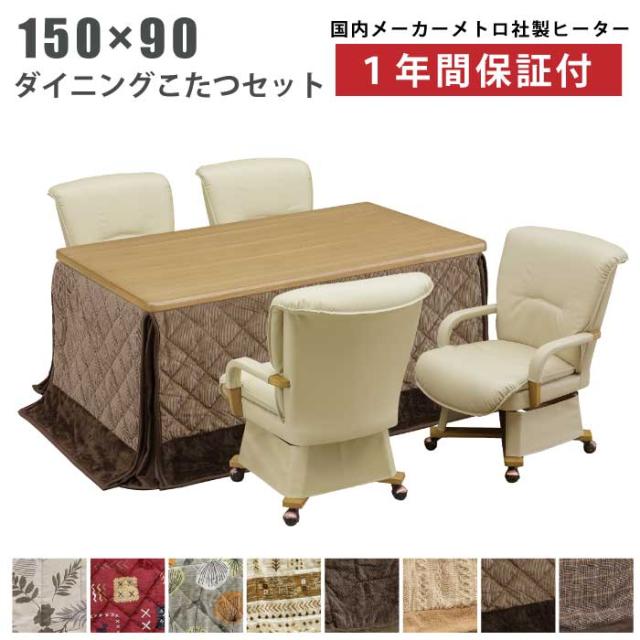 こたつ 家具調こたつ 幅150cm×90cm 手元コントローラー付き 高級感 天板なぐり仕上げ 長方形こたつ メトロ社製 600Wヒーター 高さ調節可能 5cm継脚付き 座卓 ローテーブル ナチュラル ブラウン 家具調こたつ 幅150cm×90cm 手元コントローラー付き 高級 天板なぐり