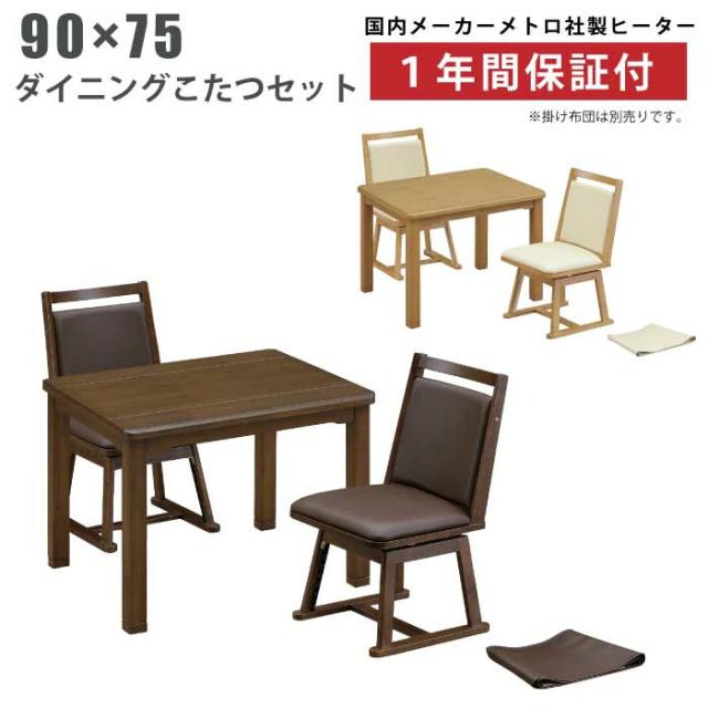 ダイニングこたつ3点セット 幅90×75cm タモ突板 手元コントローラー仕様 継ぎ脚付き 回転式チェア ハイタイプこたつ ライトオーク ライトブラウン ダークブラウンの通販は