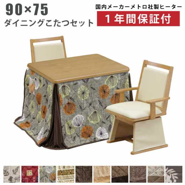 ダイニングこたつ4点セット 幅90×75cm 掛け布団付き 回転椅子付き タモ突板 手元コントローラー仕様 継ぎ脚付き 肘付き 回転式チェア ハ