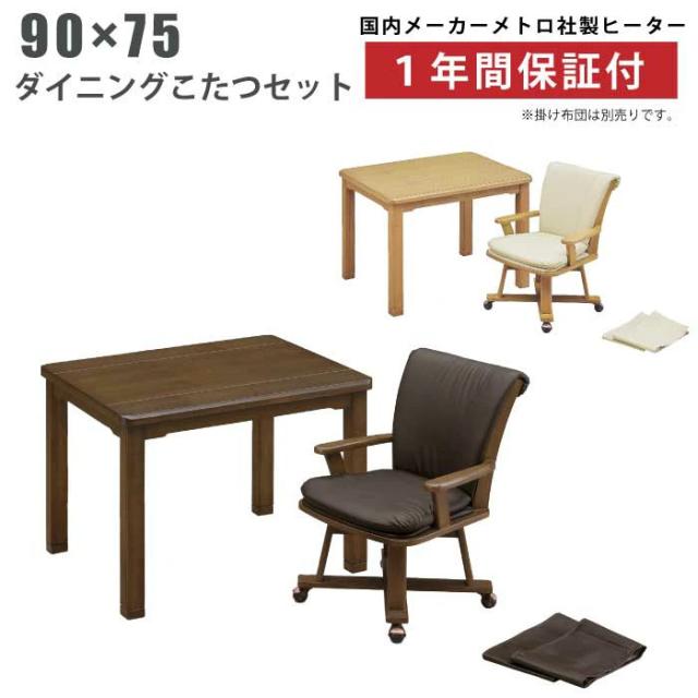 ダイニングこたつ2点セット 幅90×75cm タモ突板 手元コントローラー仕様 継ぎ脚付き 肘付き キャスター付き 回転式チェア ライトオーク ライトブラウン ダークブラウンの通販は 32,110円