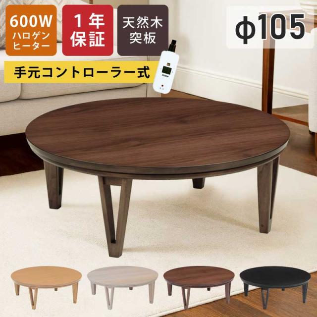 こたつ 円形 幅105cm オーク突板 ウォールナット突板 手元コントローラー付き メトロ社製ヒーター 和風 洋風 リビングこたつ 家具調こたつ 座卓 暖卓 木製テーブル 丸こたつ 円こたつ ナチュラル ブラウン ライトブラウン ホワイトウォッシュ ブラック
