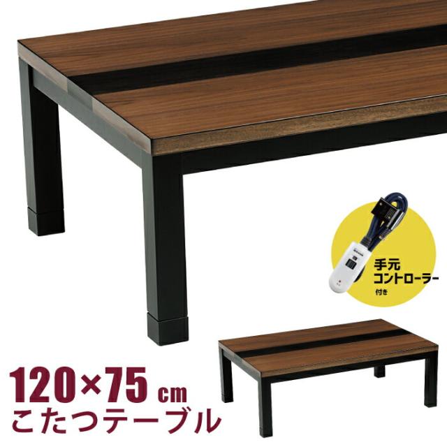 こたつ 幅120×75cm 手元コントローラー付き ウォールナット突板 天然木 リビングこたつ 洋風こたつ  家具調こたつ 長方形こたつ コタツ メトロ社製600Wハロゲンヒーター 座卓 センターテーブル こたつテーブル ダークブラウン ブラック