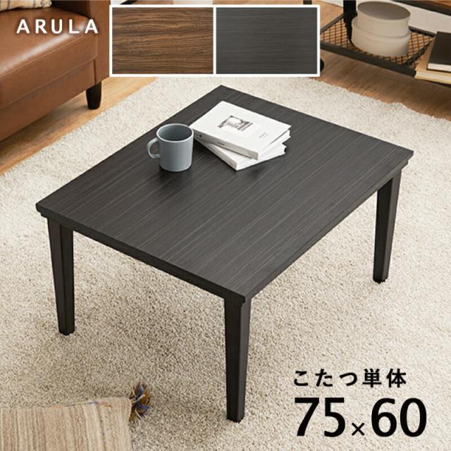 こたつ 幅75×60cm 長方形こたつ 家具調こたつ リビングこたつ コンパクト ローテーブル こたつテーブル 木目調 ダークブラウン ライトブラウンの通販は