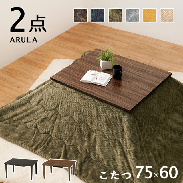こたつ2点セット 幅75×60cm 長方形こたつ + 薄掛け布団 こたつセット 家具調こたつ リビングこたつ コンパクト ダークブラウン ライトブラウン ベージュ イエロー ネイビー カーキ グリーン グレー ブラウンの通販は 15,120円