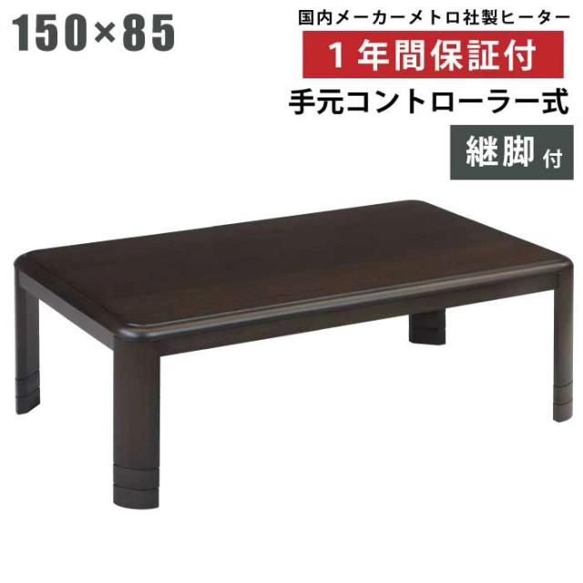 こたつ 長方形 幅150×85cm 長方形こたつ 3段階高さ調節 継ぎ脚付き 天板 オーク突板 手元コントローラー付き メトロ社製ヒーター 和風 座卓 暖卓 木製テーブル シンプルデザイン こたつ テーブル 座敷机 ダークブラウン