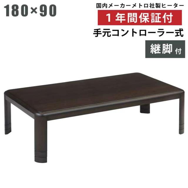こたつ 長方形 幅180×90cm 長方形こたつ 3段階高さ調節 継ぎ脚付き 天板 オーク突板 手元コントローラー付き メトロ社製ヒーター 和風  座卓 暖卓 木製テーブル シンプルデザイン こたつ テーブル 座敷机 ダークブラウンの通販は