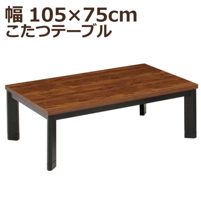こたつ 長方形 幅105×75cm 木製 斜め脚 長方形こたつ 手元コントローラー付 5cm継ぎ脚付 リビングこたつ カジュアルこたつ デザインこたつ 家具調こたつ こたつテーブル ローテーブル センターテーブル ツートン ブラウン ブラック