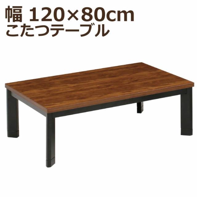 こたつ 長方形 幅120×80cm 木製 斜め脚 長方形こたつ 手元コントローラー付 5cm継ぎ脚付 リビングこたつ カジュアルこたつ デザインこたつ 家具調こたつ こたつテーブル ローテーブル センターテーブル ツートン ブラウン ブラック