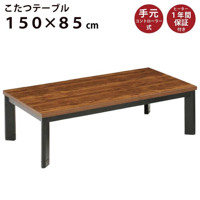 こたつ 長方形 幅150×85cm 木製 斜め脚 長方形こたつ 手元コントローラー付 5cm継ぎ脚付 リビングこたつ 家具調こたつ こたつ テーブル ローテーブル センターテーブル ツートン ブラウン ブラック