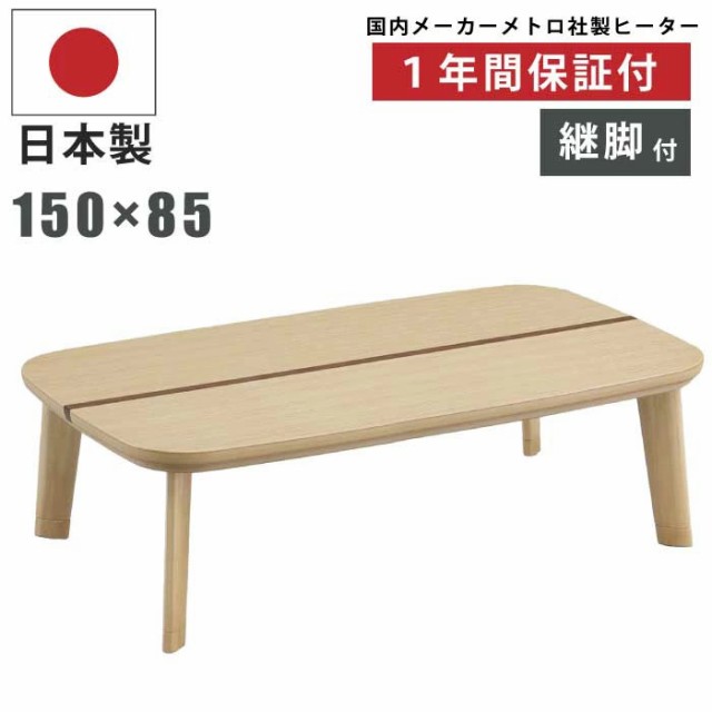 こたつ 幅150×85cm 日本製 タモ＆ウォールナット突板 家具調こたつ 長方形こたつ 和風こたつ コタツ 炬燵 こたつ テーブル センターテーブル リビングテーブル ローテーブル 座卓 暖房器具 和モダン 角丸 楕円形 ナチュラル ブラウン ツートンカラーの通販は