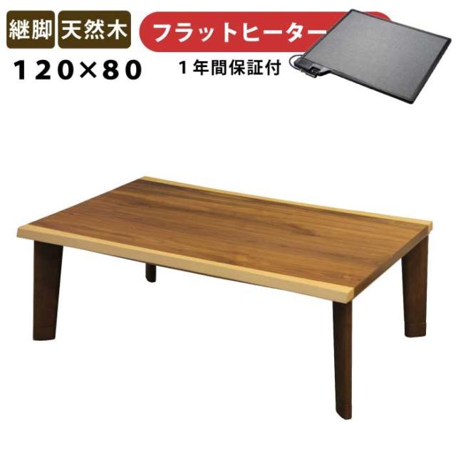 コタツ継脚式　120×80　長方形　ナチュラル コタツ継脚式 120×80 長方形 ナチュラル
