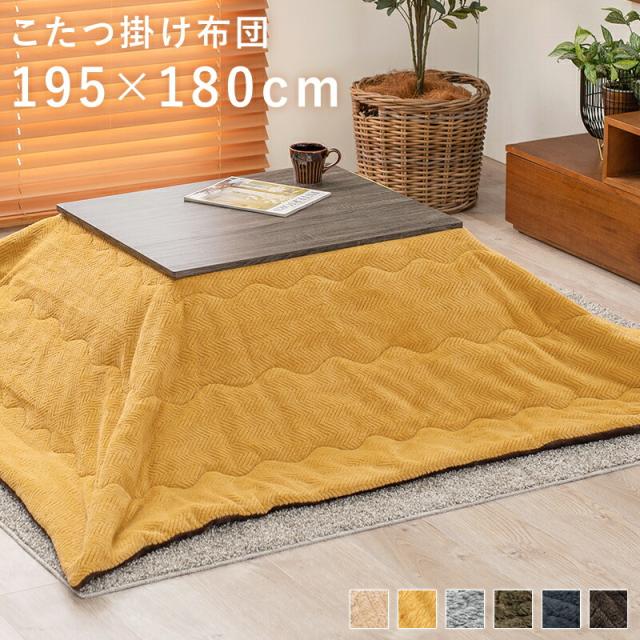 こたつ用掛け布団 幅75cm〜幅80cmこたつ対応 手洗い洗濯可能 薄掛け布団 こたつ掛け布団 掛布団 ベージュ イエロー ネイビー カーキ グリーン グレー ブラウンの通販は 7,993円