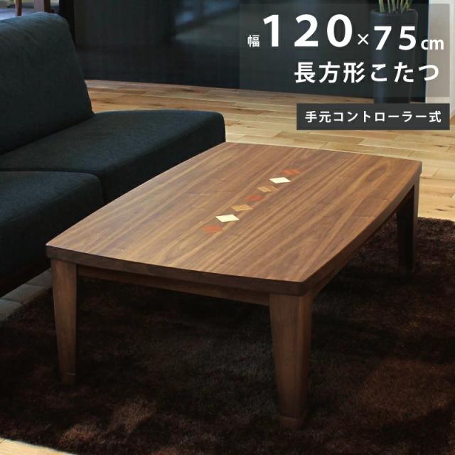 こたつ テーブル コタツ 国産 ケヤキ 長方形 四角 リビング 座卓 ロータイプ 120ｃｍ 単品 木目 スバル 玄関渡し こたつ テーブル コタツ 国産 日本製 長方形 四角 リビング 座卓\u003cbr