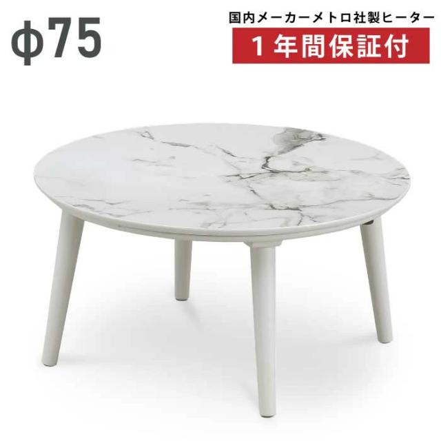 円形こたつ 幅75cm 丸こたつ リビングこたつ 家具調こたつ こたつ テーブル 木製こたつ 座卓 ローテーブル 一人用こたつ 1人用こたつ 丸型 円こたつ 暖卓 炬燵 ホワイト 石目調 大理石調