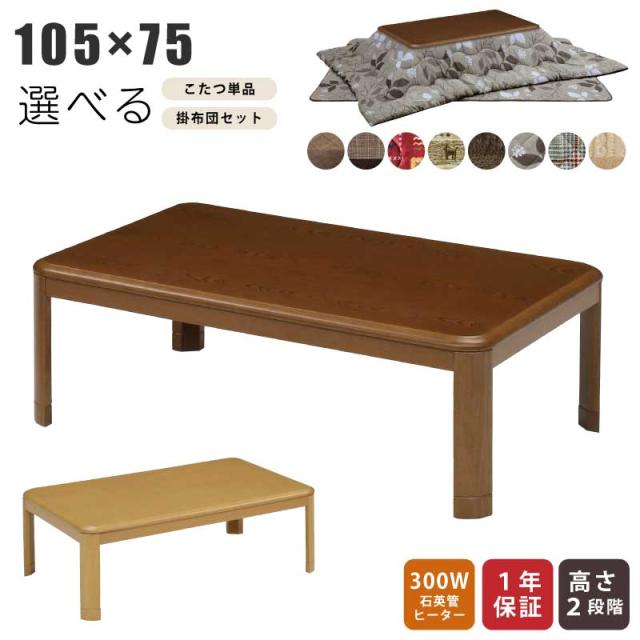 こたつ 長方形 幅105×75cm 掛け布団セット 単品 木製 長方形こたつ 5cm継ぎ脚付 リビングこたつ カジュアルこたつ デザインこたつ 家具調こたつ こたつ テーブル ローテーブル センターテーブル ブラウン ナチュラル