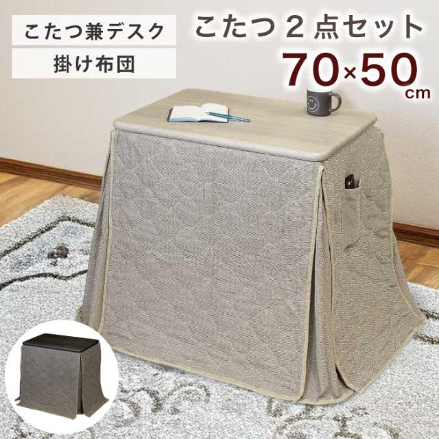 1人用こたつ 2点セット 幅70×50cm デスクこたつ 省スペース 掛け布団 こたつセット ハイタイプこたつ 高脚こたつ ハイこたつ 暖卓 ホワイトウォッシュ 木目 ダークブラウン ヘリンボーン