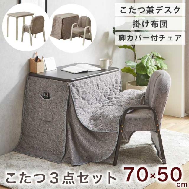 デスクコタツ3点セット　一人用 デスクこたつ 掛け布団＆いすセット 3点 50×75cm 1人用 暖房
