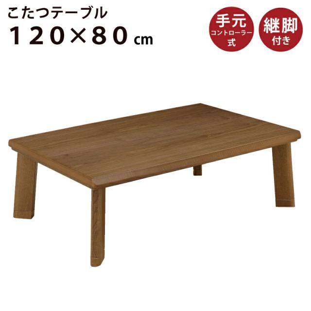 極美品】こたつテーブル 長方形 120×80cm コタツ 炬燵 高さ調節可能