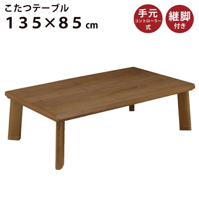 家具調こたつ 幅135×85cm 日本製 ウォールナット突板 長方形こたつ 和風こたつ コタツ 炬燵 こたつ テーブル センターテーブル リビングテーブル ローテーブル 座卓 暖房器具 ブラウン