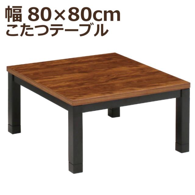 こたつ 正方形 幅80×80cm 木製 正方形こたつ 手元コントローラー付 5cm継ぎ脚付 リビングこたつ カジュアルこたつ デザインこたつ 家具調こたつ こたつテーブル ローテーブル センターテーブル ツートン ブラウン ブラックの通販は