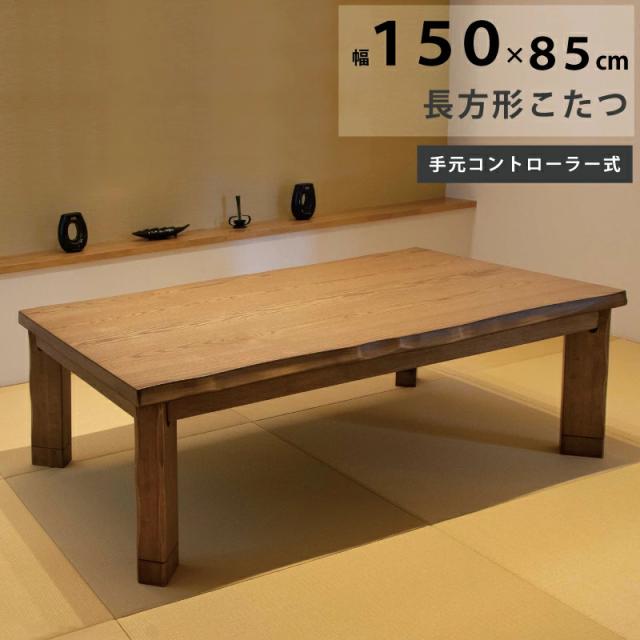こたつ 長方形 幅150×85cm 長方形こたつ 継ぎ脚付き 天板 タモ突板 手元コントローラー付き メトロ社製ヒーター 和風 リビングこたつ 家具調こたつ 座卓 暖卓 座敷机 木製テーブル ローテーブル シンプル こたつ テーブル ブラウンの通販は