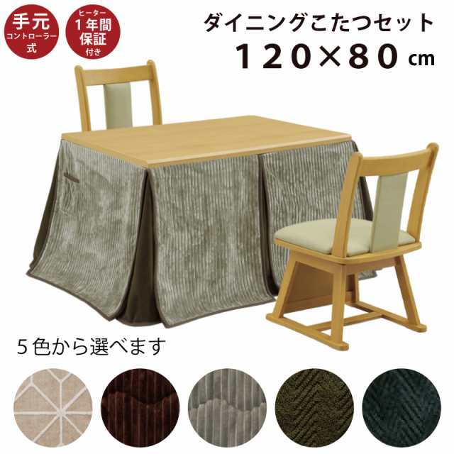 ダイニングこたつ4点セット 幅120×80cm ハイタイプ 長方形 こたつ テーブル+ダイニングチェア+省スペース掛け布団 2人掛け 2人用こたつ ライトブラウンの通販は