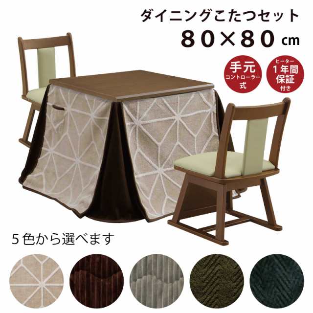 ダイニングこたつ3点セット 幅80×80cm ハイタイプ 正方形 こたつ