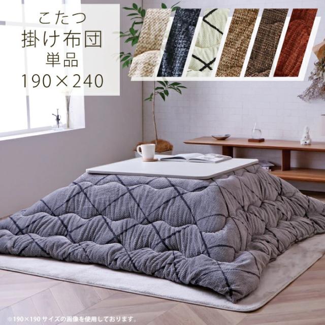 こたつ布団 長方形こたつ用 おしゃれ 掛け布団 190×240 掛布団 コタツ布団 こたつ用布団 こたつ用掛け布団 レトロ 無地 チェック柄 グレー アイボリーベージュ ネイビー オレンジ 和モダン 北欧 和風 モダンの通販は 8,950円