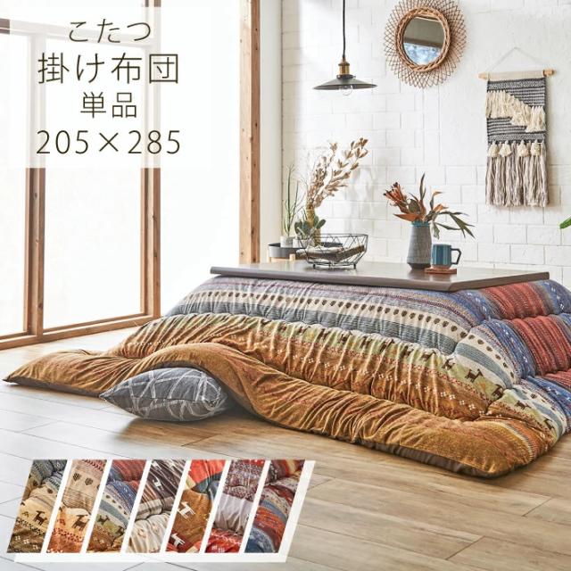 こたつ布団 長方形こたつ用 205×285 日本製 掛け布団 掛布団 単品 長方形こたつ対応 こたつ用布団 こたつ用掛け布団 厚掛け布団 厚掛布団  国産 ノルディック パッチワークデザイン ブラウン グレー レッド オレンジ グリーンの通販は 10,101円