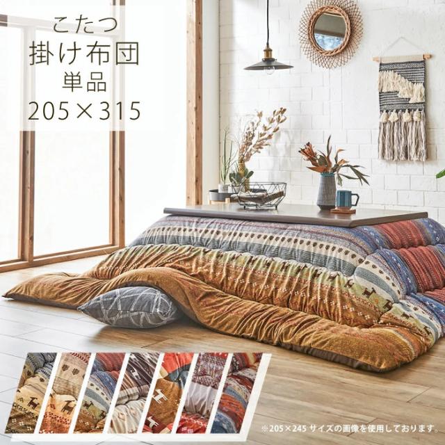こたつ布団 長方形こたつ用 205×315 日本製 掛け布団 掛布団 単品 長方形こたつ対応 こたつ用布団 こたつ用掛け布団 厚掛け布団 厚掛布団 モダン 国産 北欧 パッチワークデザイン ブラウン マルチカラー グレー レッド オレンジ グリーンの通販は