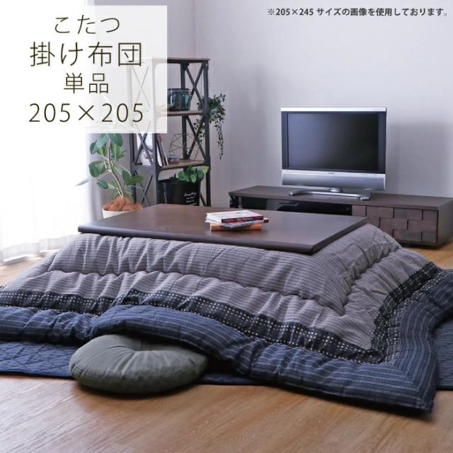 こたつ布団 正方形 単品 しじら織り ブラック 約205×205cm ゆかり  【北海道・沖縄・離島 送料別】 こたつ布団 正方形 単品 しじら織り 約205×205cm 【北海道・沖縄・離島