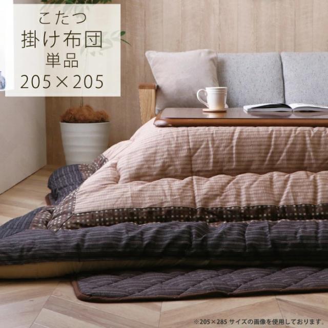 こたつ布団 正方形こたつ用 おしゃれ 日本製 しじら調生地 掛け布団 単品 掛布団 205×205 正方形こたつ対応 こたつ布団 こたつ用布団 こたつ用掛け布団  和柄 和風 国産 ブラウン ベージュの通販は